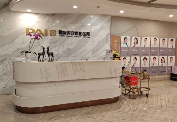 烟台鹏爱美容整形医院
