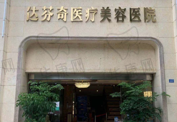 成都达芬奇医疗美容医院