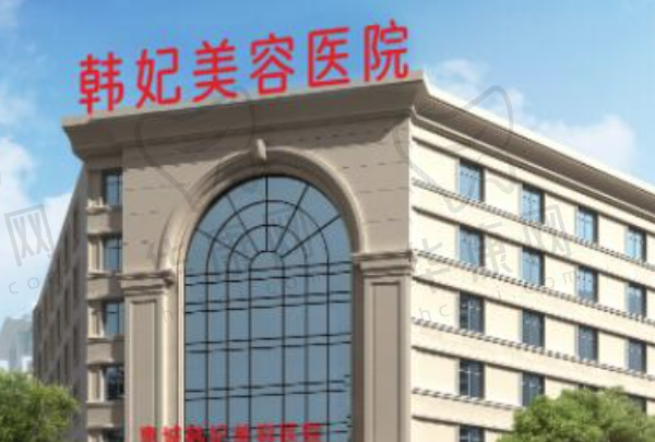 惠城韩妃美容医院