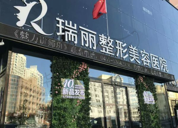 黑龙江瑞丽医疗美容医院