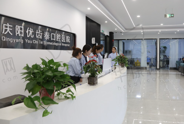 庆阳优齿泰数字口腔医院