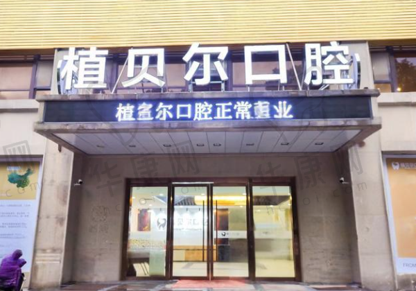 孝感植贝尔口腔门诊部