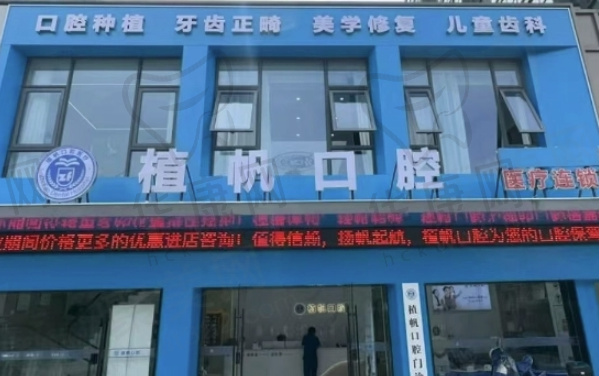 宁波慈溪植帆口腔门诊部