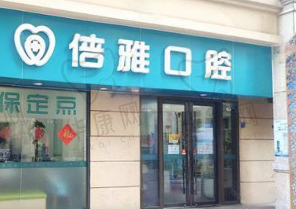 义乌倍雅口腔门诊部