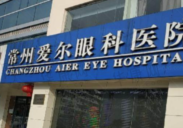 常州爱尔眼科医院