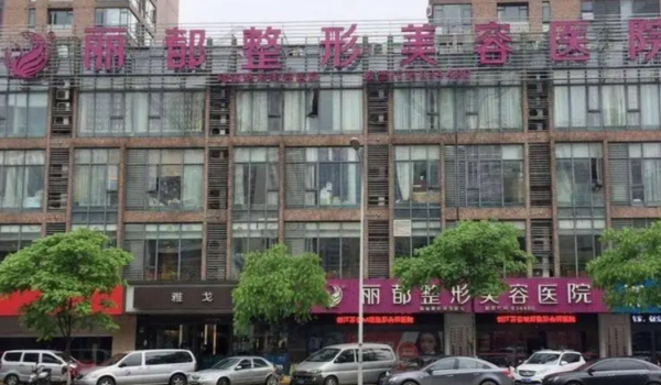 无锡丽都整形美容医院