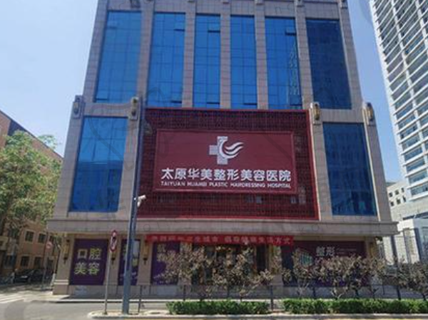 太原华美整形美容医院