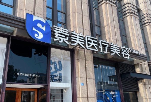 成都武侯素美医疗美容门诊部