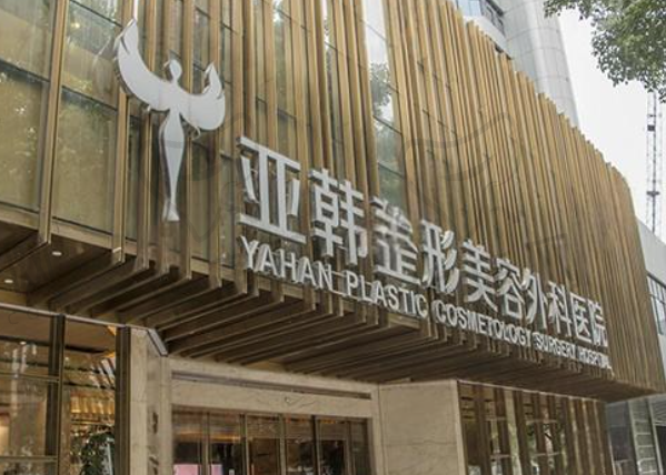 武汉亚韩整形外科医院