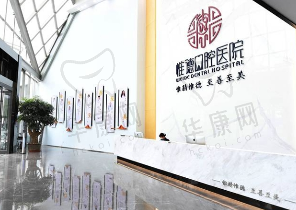 唐山惟德口腔医院