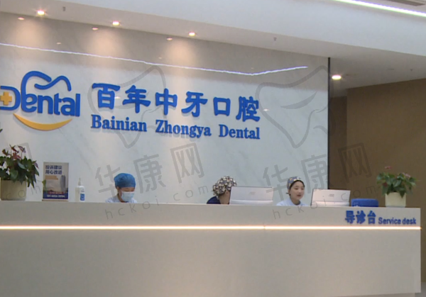 济南百年中牙口腔医院