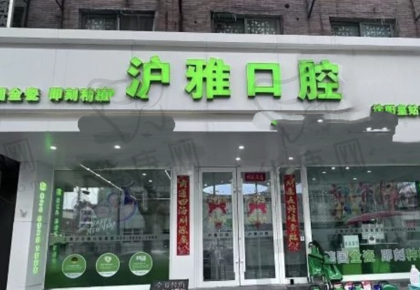 沈阳皇姑沪雅口腔门诊部