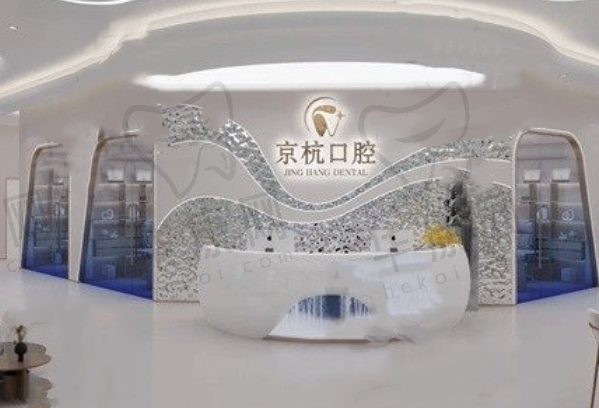 常州京杭口腔诊所