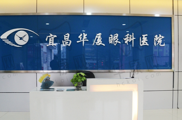 宜昌华厦眼科医院