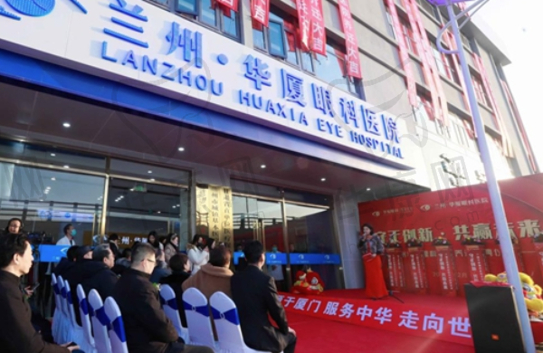 兰州华厦眼科医院