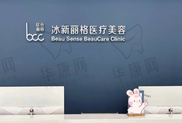 北京冰新丽格医疗美容门诊部