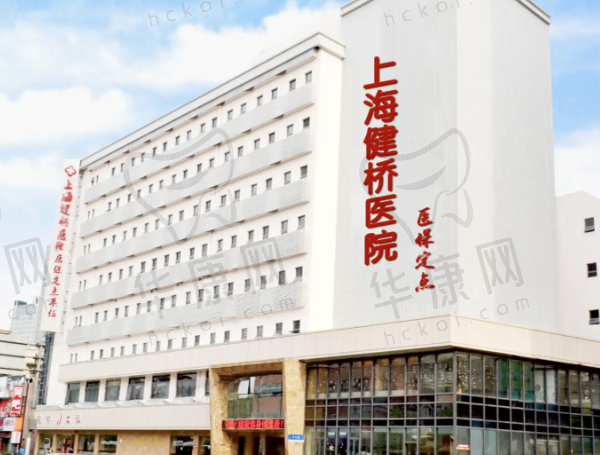上海健桥医院疤痕科