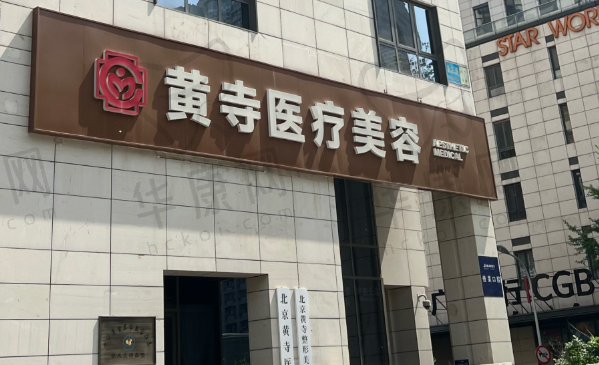 北京黄寺医疗美容诊所