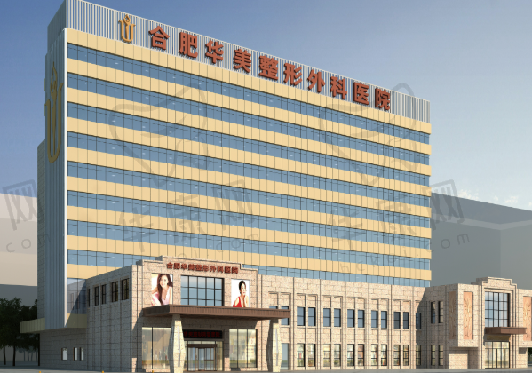 合肥华美整形外科医院