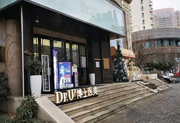 青岛博士医疗美容医院