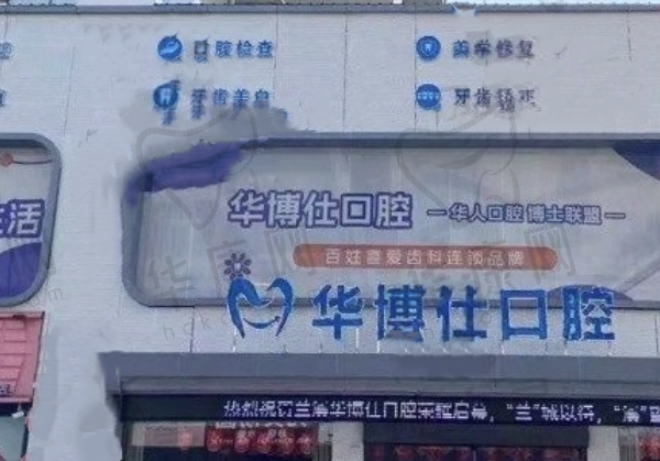 金华兰溪华博仕口腔门诊部