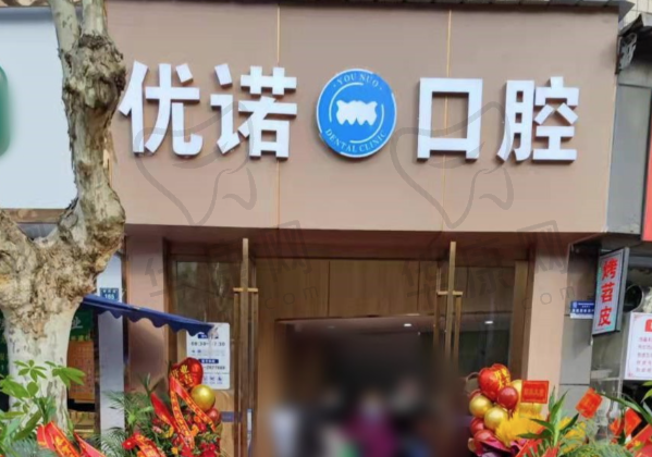 雅安优诺口腔门诊部