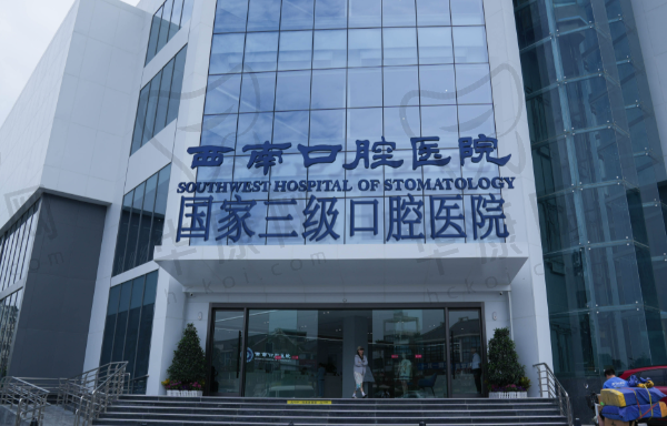 成都西南口腔医院