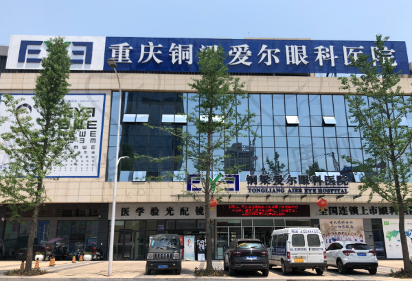 重庆铜梁爱尔眼科医院