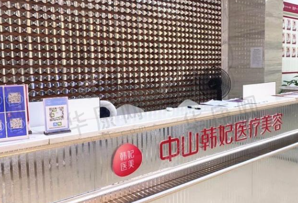 中山韩妃医疗美容门诊部