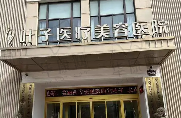 西安叶子医疗美容医院
