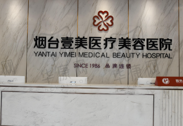烟台壹美天成医疗美容医院