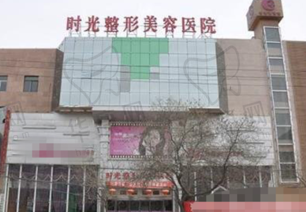 兰州时光激光整形美容医院