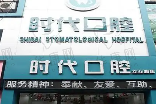 襄阳时代永恒口腔立业路门诊部