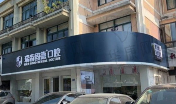 溧水瑞齿固德口腔门诊部