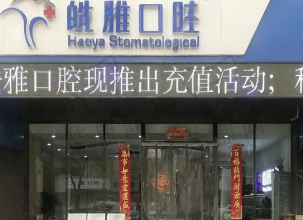 太原皓雅口腔门诊部