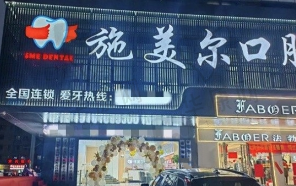 宜春袁州施美尔口腔诊所