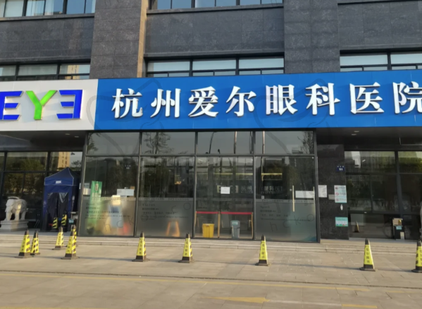 杭州爱尔眼科医院