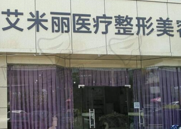 成都武侯艾米丽医疗美容门诊部