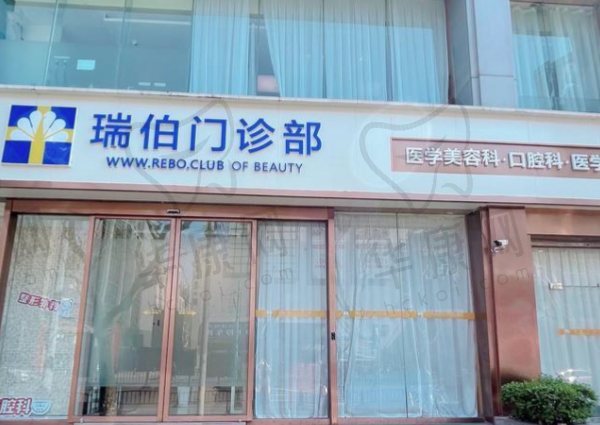 上海瑞伯医疗美容门诊部