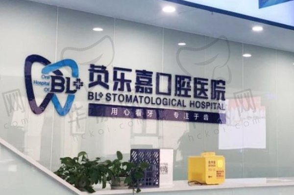 重庆贝乐嘉口腔医院
