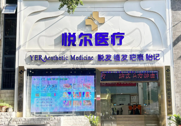 深圳悦尔医疗美容门诊部疤痕科