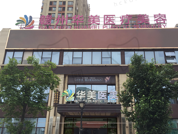 赣州华美医疗美容门诊部