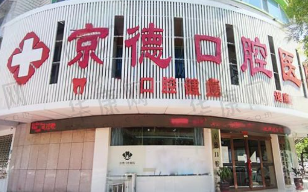 商丘京德口腔医院