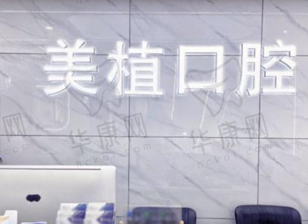 齐齐哈尔美植口腔门诊部