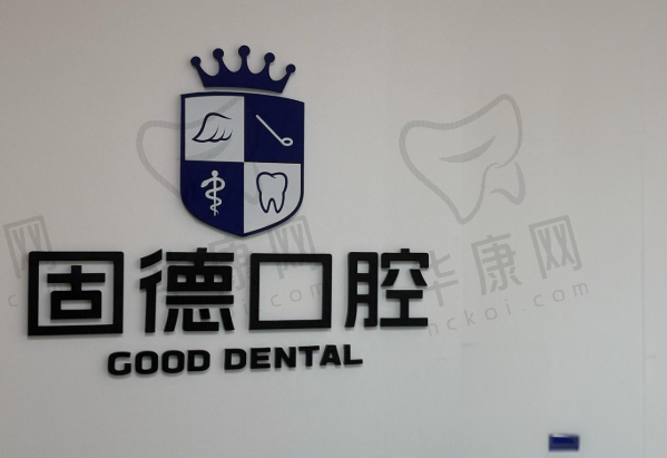 常州固德熊猫口腔门诊部