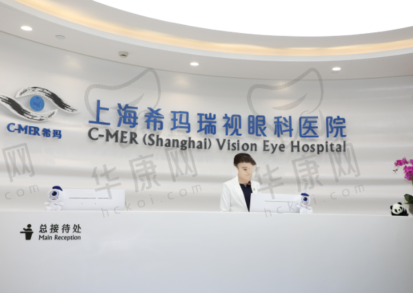上海希玛瑞视眼科医院