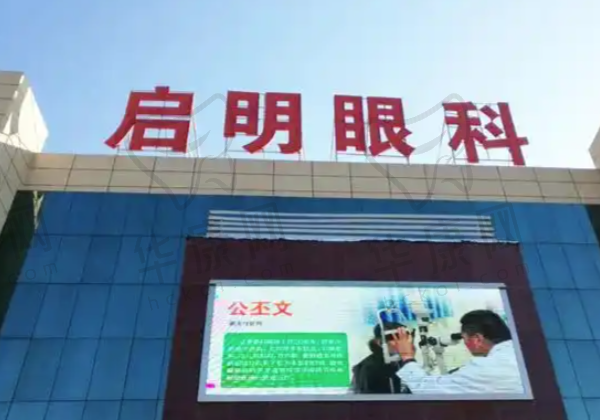 江西上饶启明眼科医院