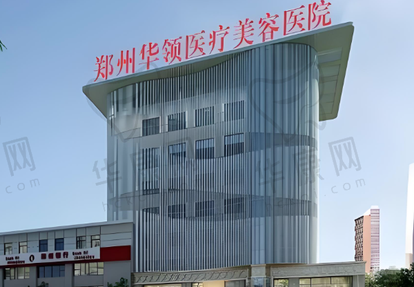 郑州韩辰华领医疗美容医院