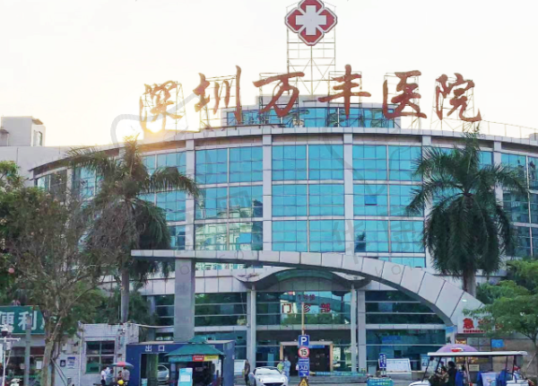深圳万丰医院口腔科