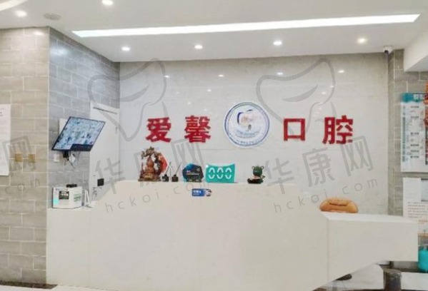 长春爱馨口腔门诊部
